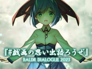 ＃戯画の思い出語ろうぜ BALDRDIALOGUE2023(アメリカン拳法) [d_286131]