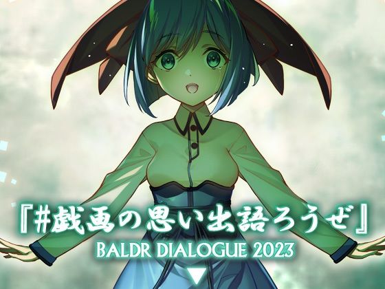 ＃戯画の思い出語ろうぜ BALDRDIALOGUE2023(アメリカン拳法) [d_286131]