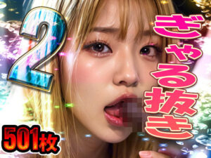 ぎゃる抜き パート2 計501枚(ギャルズClub) [d_286132]