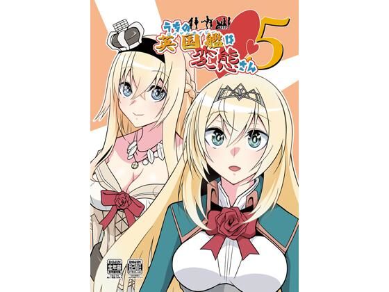 うちの英国艦は変態さん5(かなでや) [d_286133]