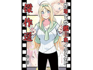 かなでや艦○れイラスト傑作選(かなでや) [d_286136]