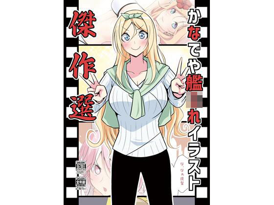 かなでや艦○れイラスト傑作選(かなでや) [d_286136]