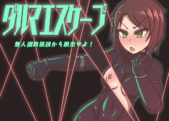 ダルマエスケープ 無人調教施設から脱出せよ(アキ博士の研究所) [d_286146]