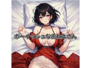 ボーイッシュなおねえさんのちょっとエッチな姿(レン) [d_286149]