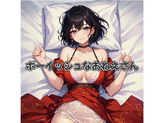 ボーイッシュなおねえさんのちょっとエッチな姿(レン) [d_286149]