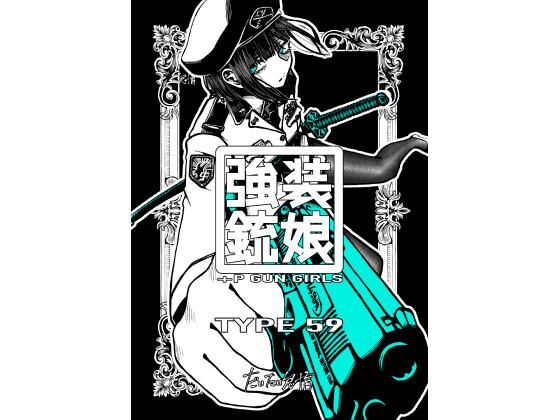 強装銃娘: TYPE 59(盛田兵器開発) [d_286153]