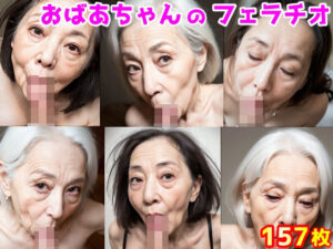 おばあちゃんのフェラチオ(江都セトラ) [d_286154]