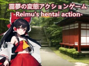 霊夢の変態アクションゲーム-Reimu’s hentai action-【スマホ・PC両対応】(黒揚げ) [d_286157]
