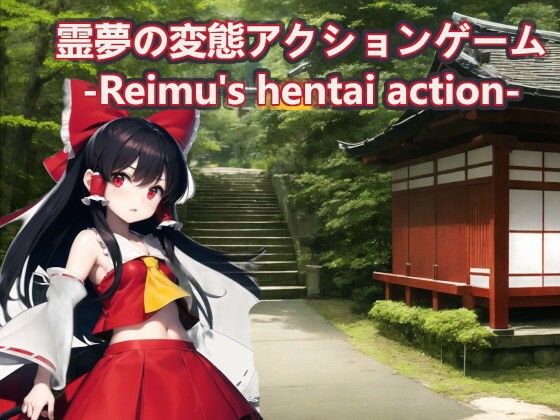 霊夢の変態アクションゲーム-Reimu’s hentai action-【スマホ・PC両対応】(黒揚げ) [d_286157]