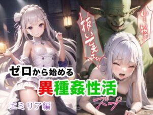 【ゼロから始める異種姦性活】ゴブリン姦エミリア編（セリフ入りVer）(ゴブリンの大進撃) [d_286160]
