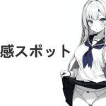 快感スポット(あぷまた) [d_286178]