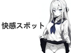 快感スポット(あぷまた) [d_286178]