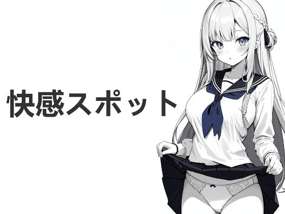 快感スポット(あぷまた) [d_286178]