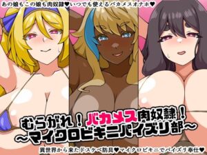 むらがれ！バカメス肉奴●！〜マイクロビキニパイズリ部〜(にっちさんぎょう) [d_286190]