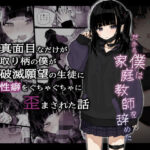 真面目なだけが取り柄の僕が破滅願望の生徒に性癖をぐちゃぐちゃに歪まされた話〜だから僕は家庭教師を辞めた〜(からももたると) [d_286200]