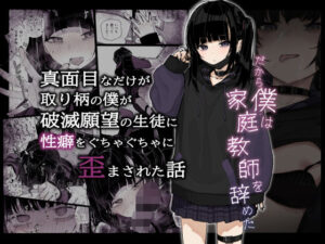 真面目なだけが取り柄の僕が破滅願望の生徒に性癖をぐちゃぐちゃに歪まされた話〜だから僕は家庭教師を辞めた〜(からももたると) [d_286200]