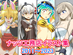 ナッツ工務店イラスト集_2011-2023(ナッツ工務店) [d_286201]