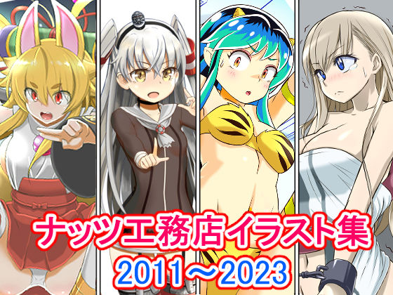 ナッツ工務店イラスト集_2011-2023(ナッツ工務店) [d_286201]