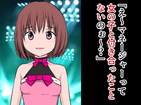 「え〜？マネージャーって女の子と付き合ったことないのぉ〜？」(ねこパイソン＋) [d_286202]