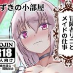 冒険者リコとメイドの仕事(ゆずきの小部屋) [d_286203]