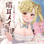 超敏感おまんこイキまくりだにゃん♪ご主人様大好きな猫耳メイドと毎日いちゃらぶ甘々(UZMR) [d_286207]