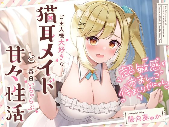 超敏感おまんこイキまくりだにゃん♪ご主人様大好きな猫耳メイドと毎日いちゃらぶ甘々(UZMR) [d_286207]