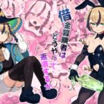 借金冒険者はどうやって返済するか(おでんでん) [d_286208]