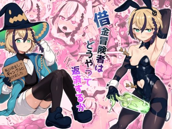 借金冒険者はどうやって返済するか(おでんでん) [d_286208]