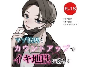 【オナ指示】マゾ彼氏をカウントアップでイキ地獄に落とす(むぎ商店) [d_286217]