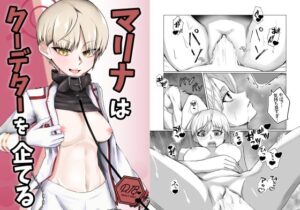 マリナはクーデターを企てる(につき屋) [d_286219]