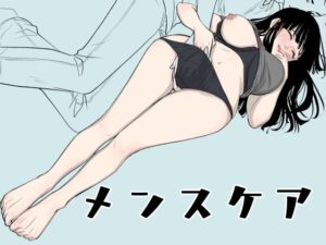 メンスケア(くりぃむぱん) [d_286229]