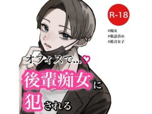 【バイノーラル】オフィスで後輩痴女に犯●れる(むぎ商店) [d_286230]