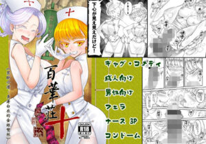 百華莊10 禁断介護 白衣の金銀双刹(三色坊) [d_286232]