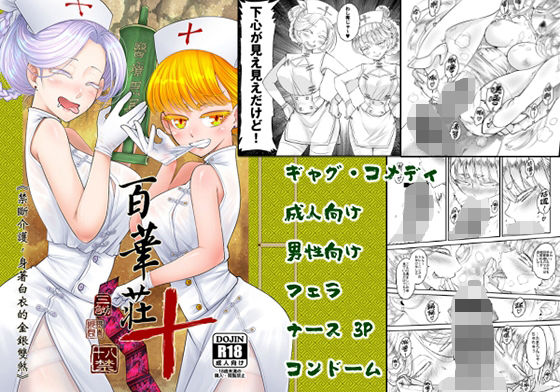 百華莊10 禁断介護 白衣の金銀双刹(三色坊) [d_286232]
