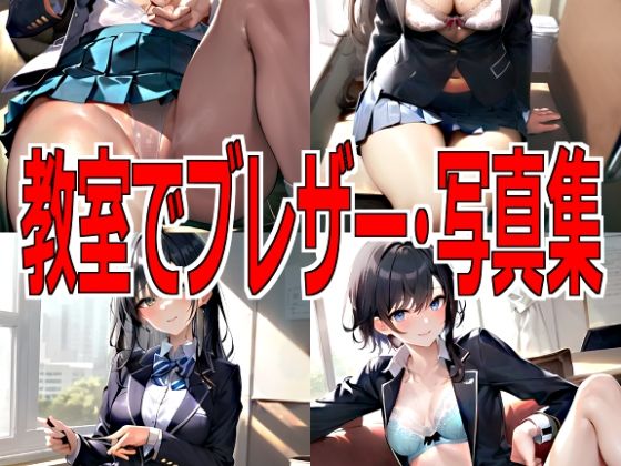 教室でブレザー・写真集(AIぬぅる) [d_286235]