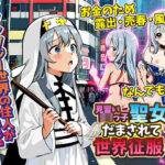 新宿に逆転送！聖女は身体で路銀を稼いでても元の世界に戻りたい！…けど結局、封印魔大戦記に巻き込まれる！？(GIGDISPLAY) [d_286243]