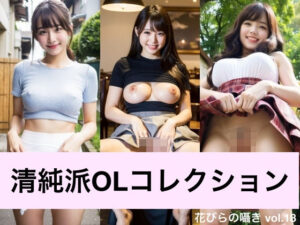 清純派OLコレクション(花びらの囁き) [d_286262]