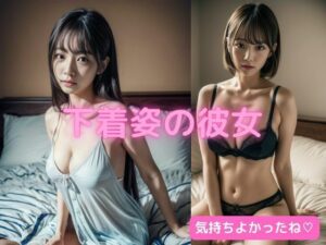 下着姿の彼女 900枚以上！！(AIグラビアラボ) [d_286272]