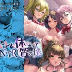 ハーレム体質だけどNTR体質の僕(くまたんFlash！) [d_286277]