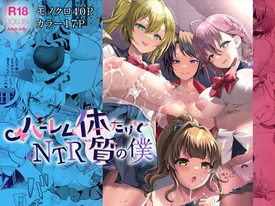 ハーレム体質だけどNTR体質の僕(くまたんFlash！) [d_286277]