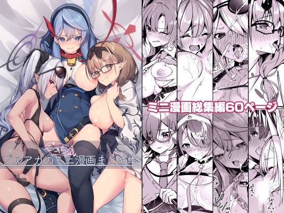 ブルアカのえっちなミニ漫画まとめ本(準特注くろますく) [d_286280]