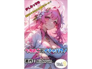 うちのことイチャパラ！ vol.1 成人向け(Aiderun工房) [d_286330]