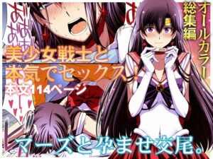 マーズと孕ませ交尾 フルカラー総集編(秘密結社M) [d_286377]