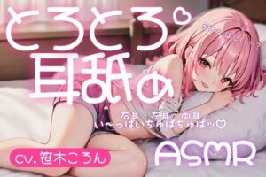 【サークル設立記念100円】とろとろ耳舐め ちゅぱちゅぱ水音で気持ちよくなろ♪【cv.笹木ころん】(とろとろ屋さん) [d_286378]