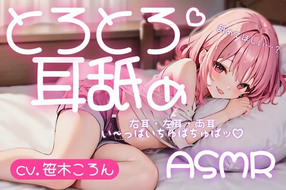 【サークル設立記念100円】とろとろ耳舐め ちゅぱちゅぱ水音で気持ちよくなろ♪【cv.笹木ころん】(とろとろ屋さん) [d_286378]