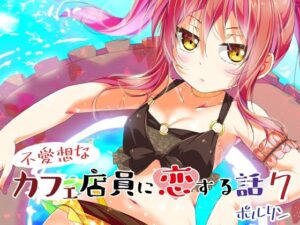 不愛想なカフェ店員に恋する話7(ツキヨミ) [d_286382]