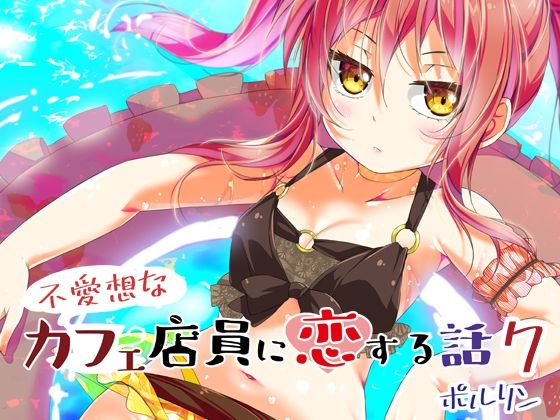 不愛想なカフェ店員に恋する話7(ツキヨミ) [d_286382]