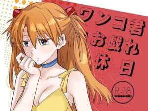 ワンコ君とお戯れ休日(Go-Go-Merry-Go-Round) [d_286389]