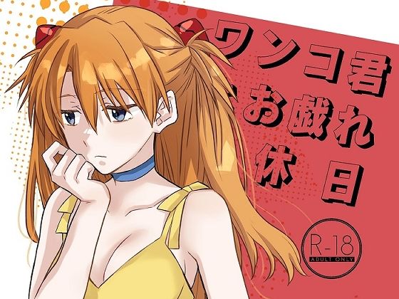 ワンコ君とお戯れ休日(Go-Go-Merry-Go-Round) [d_286389]