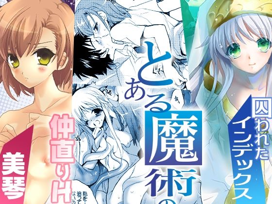 とある魔術のロマネスク(犯罪天国) [d_286394]